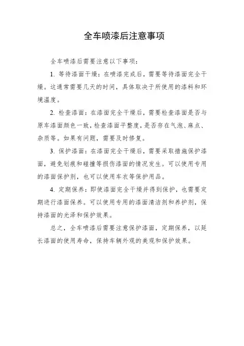 全车喷漆后注意事项
