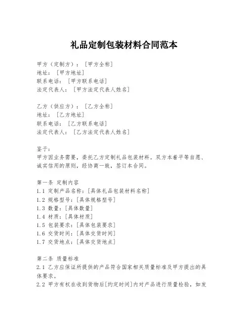 礼品定制包装材料合同范本