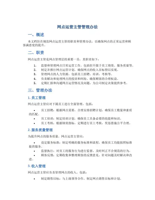 网点运营主管管理办法