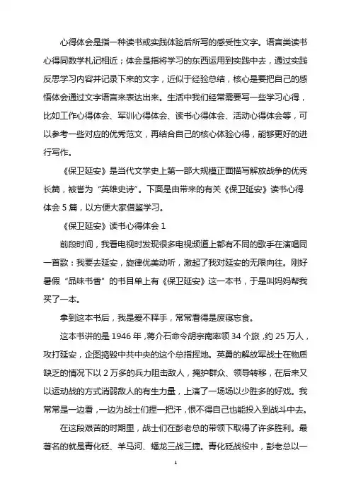 2022年《保卫延安》的读书心得体会范文5篇word版