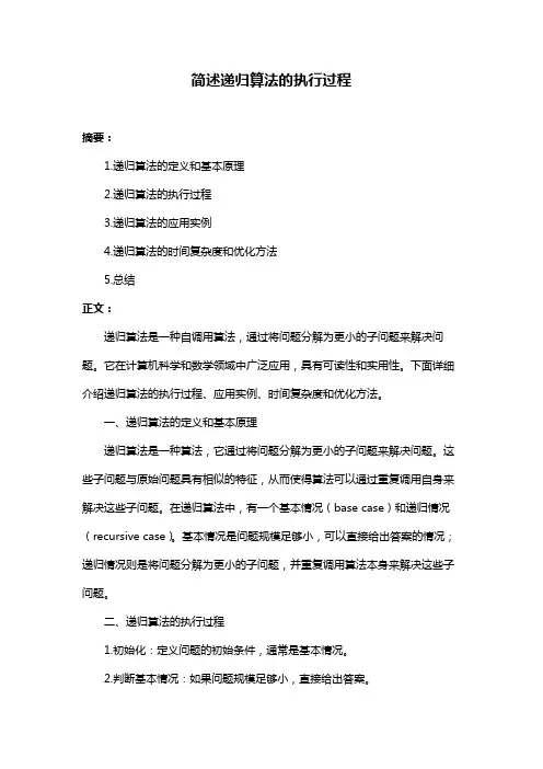 简述递归算法的执行过程