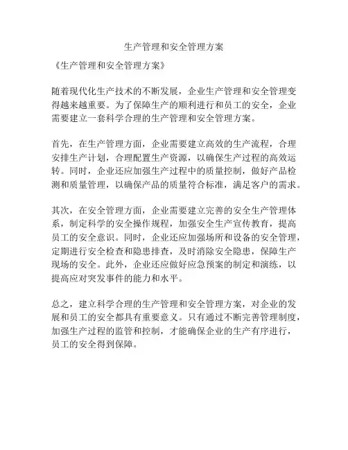 生产管理和安全管理方案