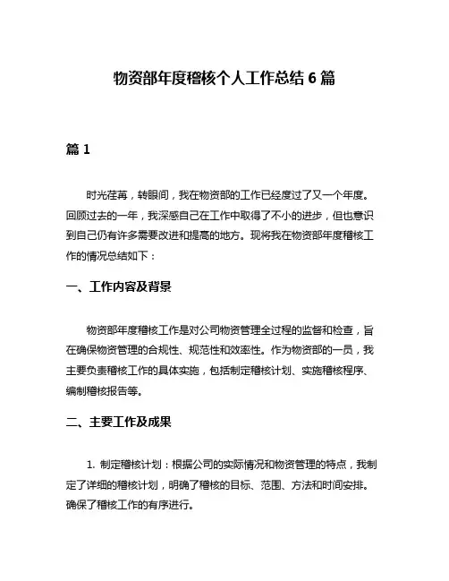 物资部年度稽核个人工作总结6篇