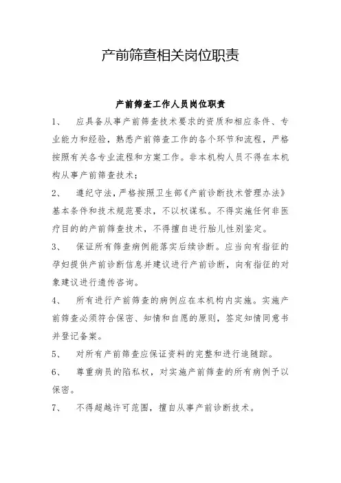 产前筛查相关岗位职责