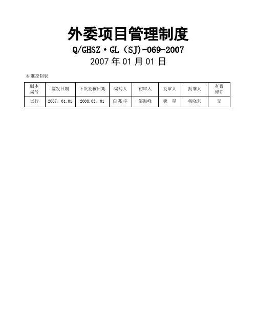 外委项目管理制度