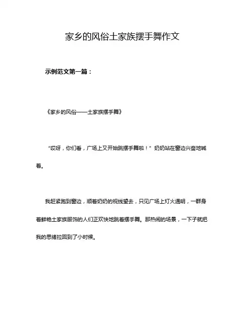家乡的风俗土家族摆手舞作文