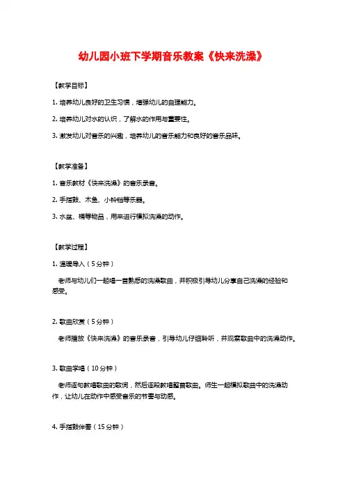幼儿园小班下学期音乐教案《快来洗澡》