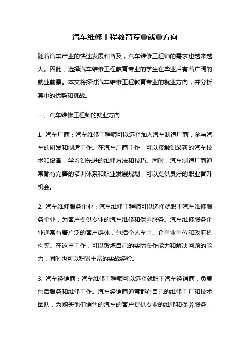 汽车维修工程教育专业就业方向