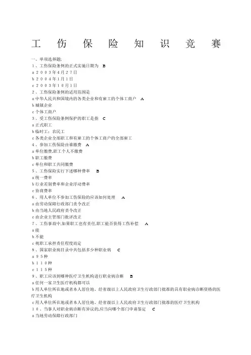 工伤保险知识竞赛试题及答案