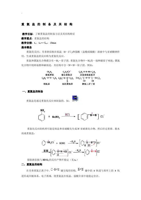 论文：重氮盐的制备及其结构