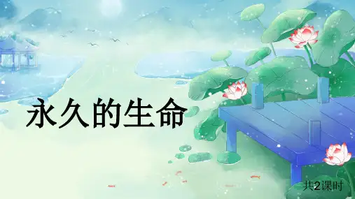 八年级语文上册第16课《散文二篇——永久的生命》课件
