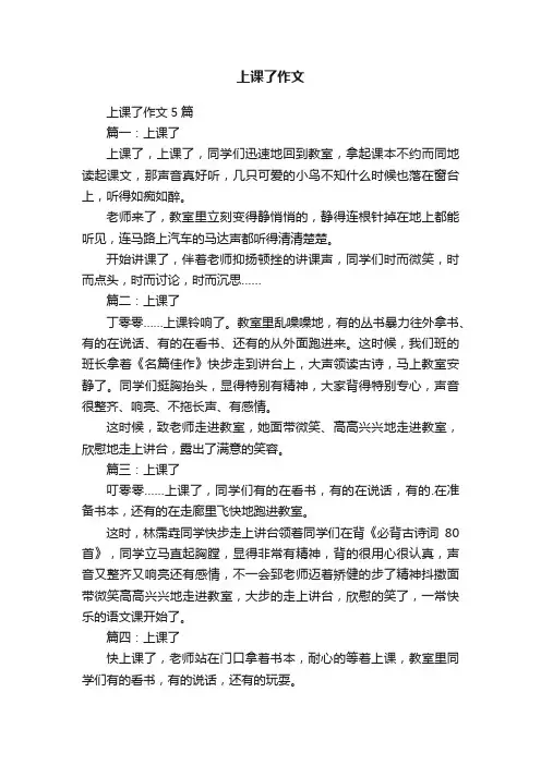 上课了作文5篇