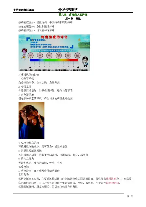 主管护师外科讲义：第八章 疼痛病人的护理