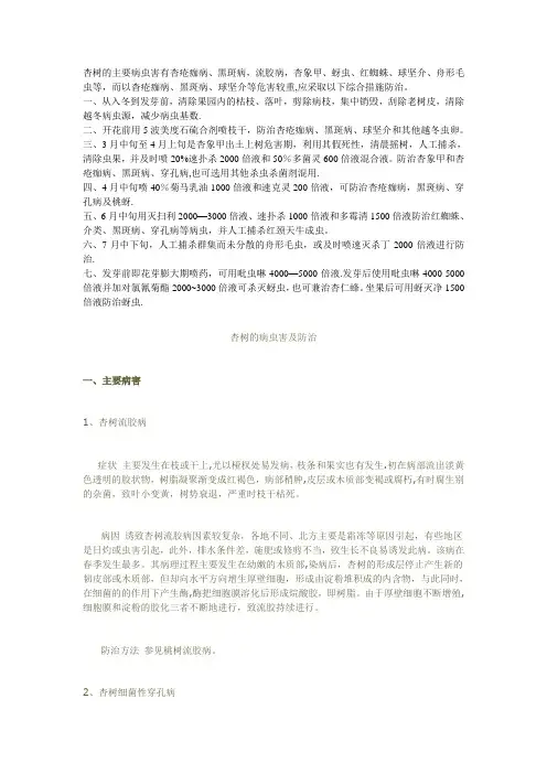 杏树病虫害及管理【范本模板】