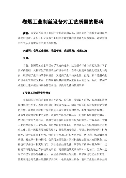 卷烟工业制丝设备对工艺质量的影响