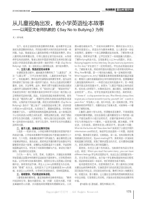 从儿童视角出发，教小学英语绘本故事——以周亚文老师执教的《Say No to Bullying》为例