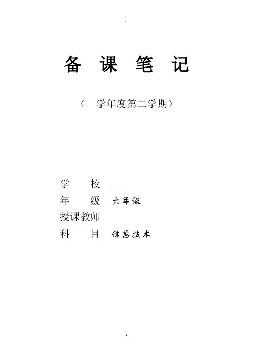 湖南省编小学六年级信息技术下册教案(全册)