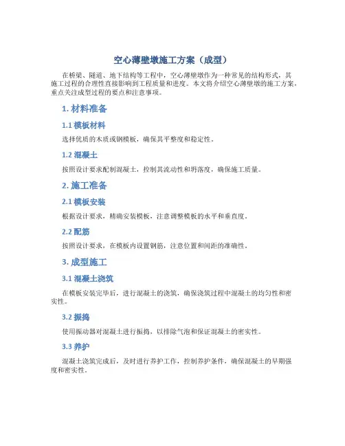 空心薄壁墩施工方案(成型)