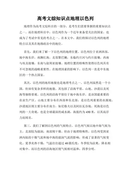 高考文综知识点地理以色列