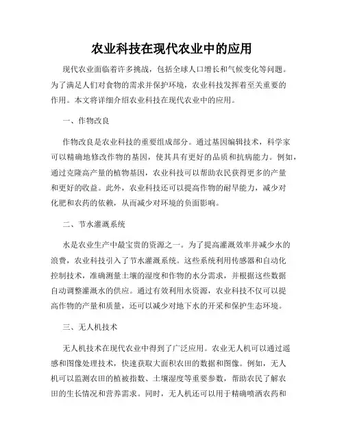 农业科技在现代农业中的应用