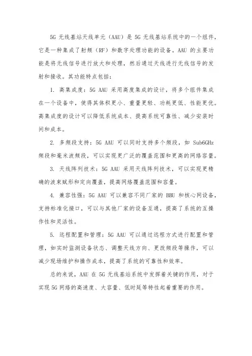 5g通讯基站aau的功能