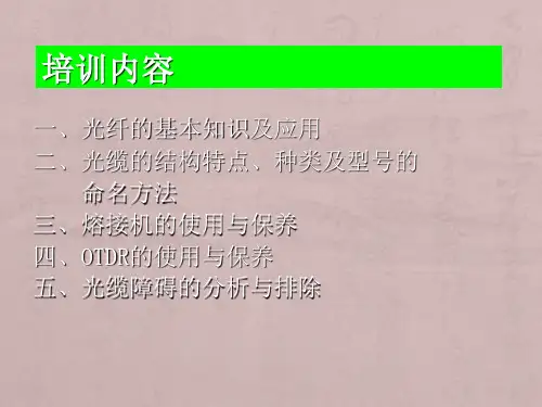 光纤熔接技能培训课件