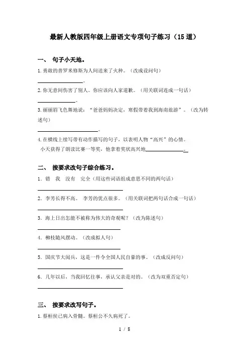 最新人教版四年级上册语文专项句子练习(15道)