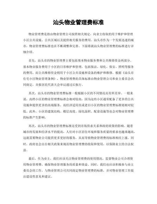 汕头物业管理费标准