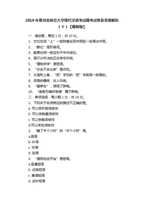 2019年春河北师范大学现代汉语考试题考试卷及答案解析（十）【最新版】