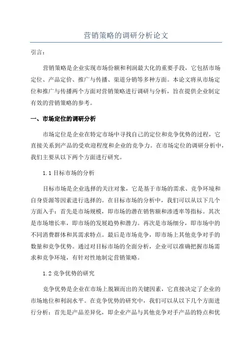 营销策略的调研分析论文