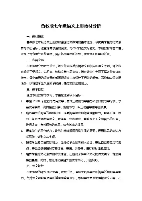 鲁教版七年级语文上册教材分析