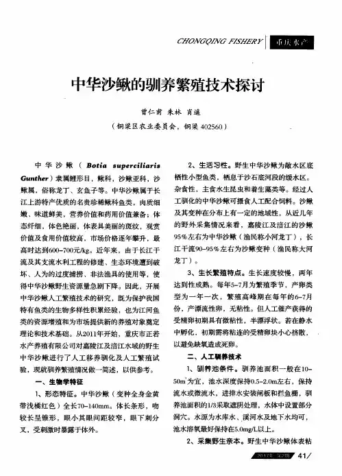 中华沙鳅的驯养繁殖技术探讨