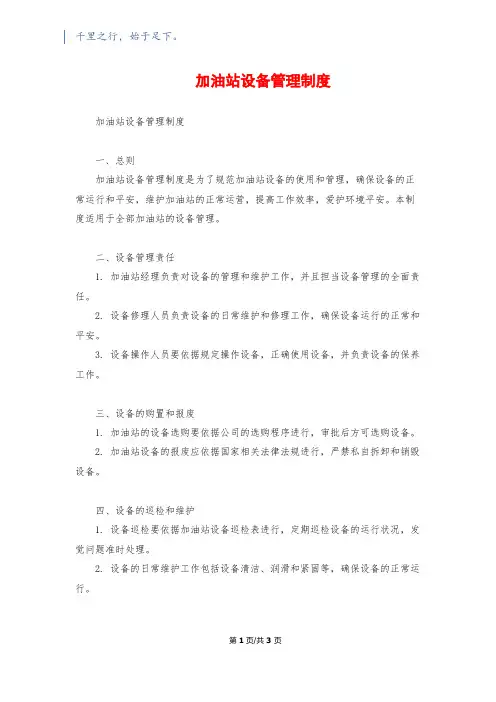 加油站设备管理制度