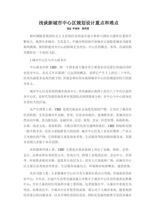 浅谈新城市中心区规划设计重点和难点