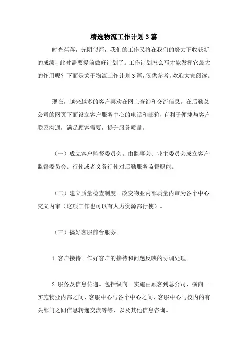 2020年精选物流工作计划3篇