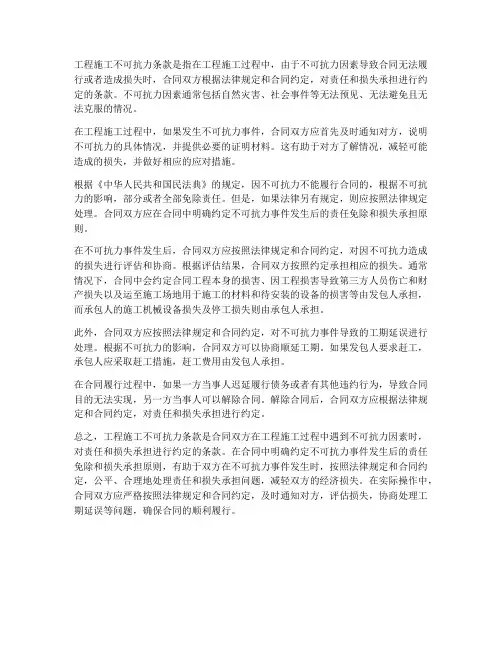 工程施工不可抗力条款