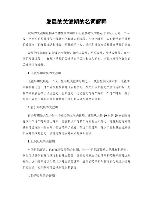 发展的关键期的名词解释