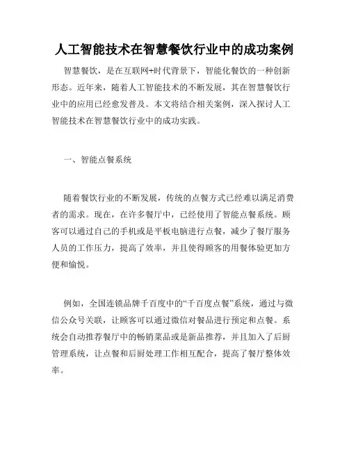 人工智能技术在智慧餐饮行业中的成功案例