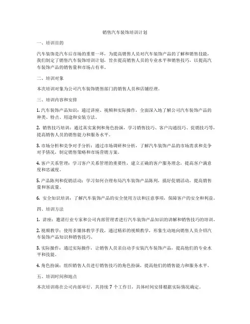 销售汽车装饰培训计划