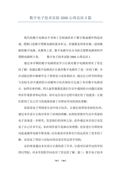 数字电子技术实验2000心得总结5篇