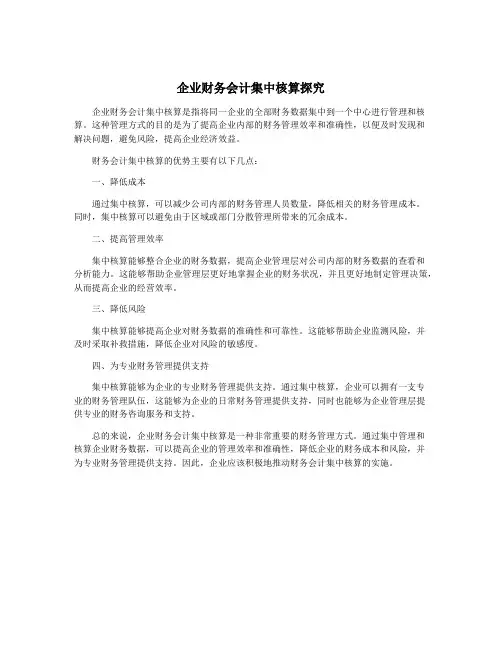 企业财务会计集中核算探究