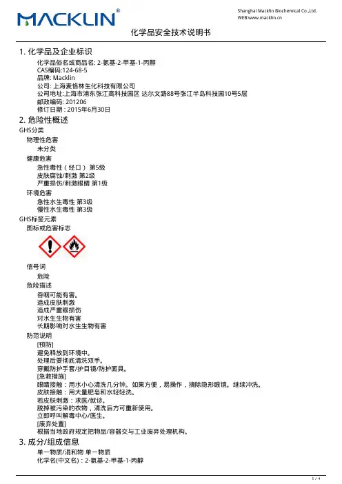 2-氨基-2-甲基-1-丙醇,124-68-5MSDS