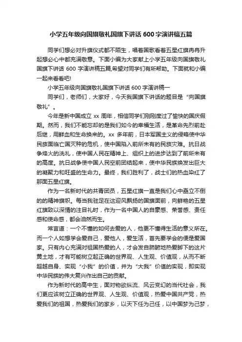 小学五年级向国旗敬礼国旗下讲话600字演讲稿五篇