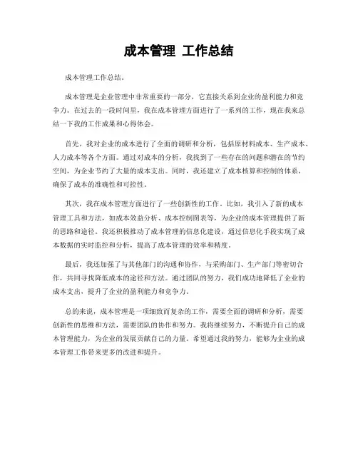 成本管理 工作总结