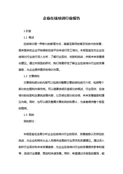 企业在线培训行业报告