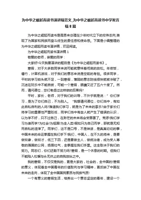 为中华之崛起而读书演讲稿范文_为中华之崛起而读书中学发言稿8篇