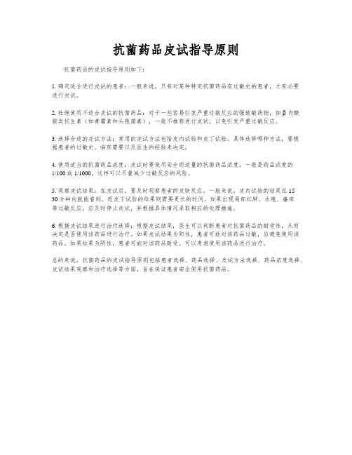 抗菌药品皮试指导原则
