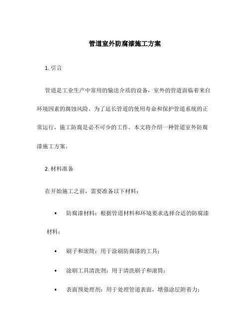 管道室外防腐漆施工方案