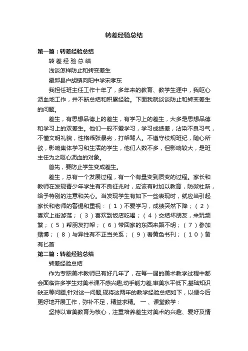 转差经验总结