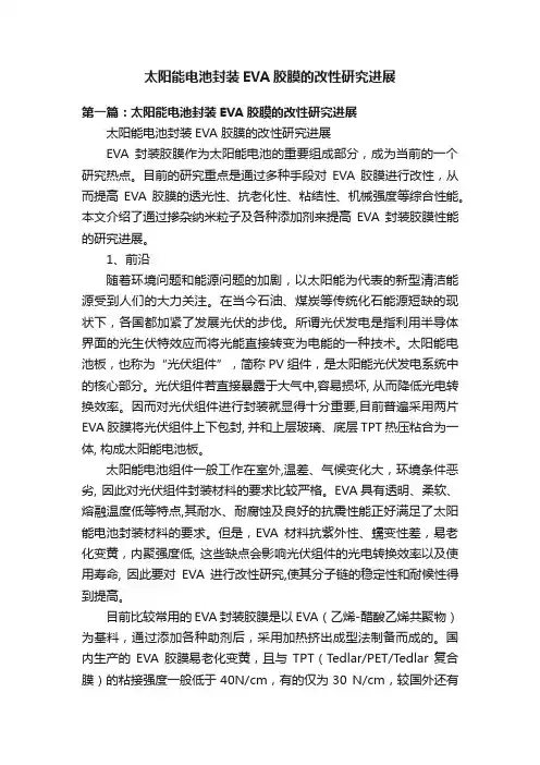太阳能电池封装EVA胶膜的改性研究进展
